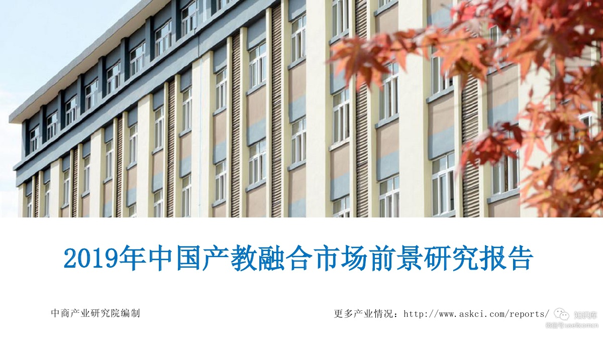 中商产业研究院：2019年中国产教融合市场前景研究
