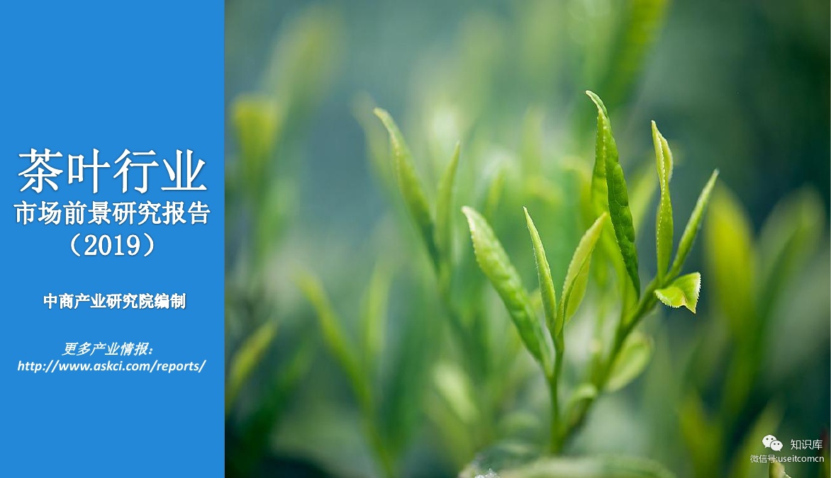 中商产业研究院：2019年茶叶行业市场前景及投资研究报告