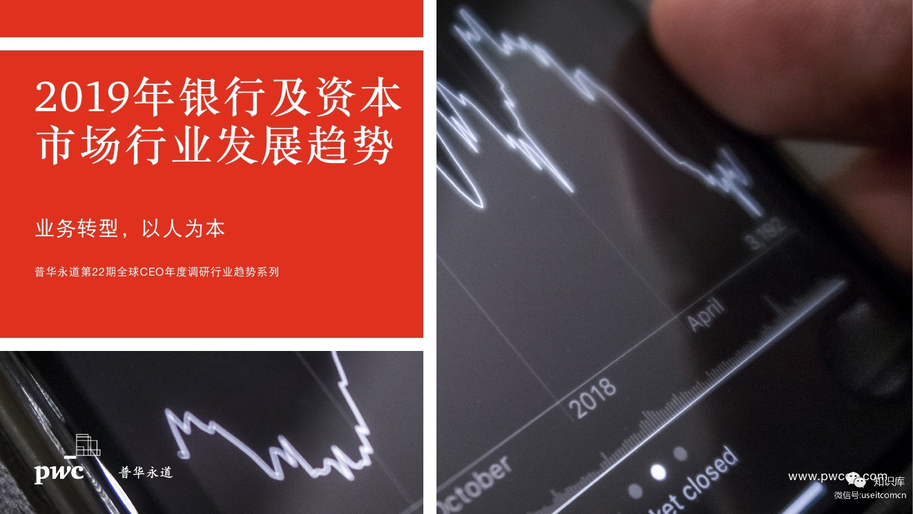 普华永道：2019年银行及资本市场行业发展趋势 海报