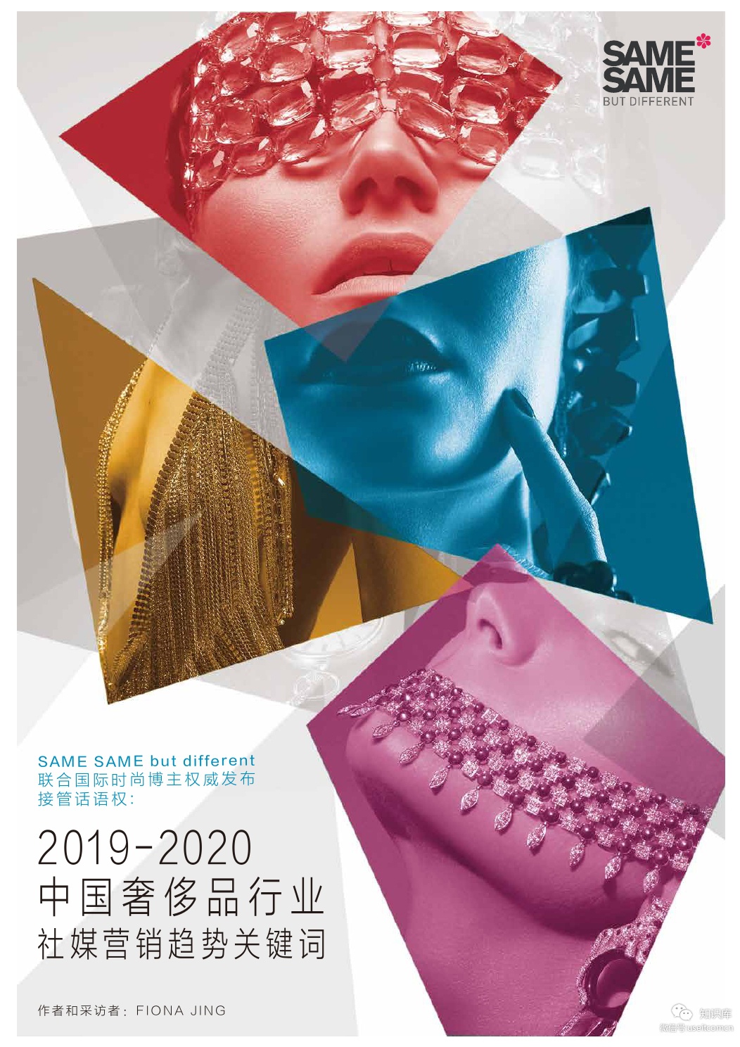 电通安吉斯：2019-2020中国奢侈品行业社媒营销趋势关键词