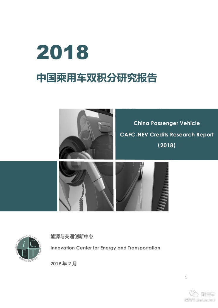 能源与交通创新中心：2018中国乘用车双积分研究报告