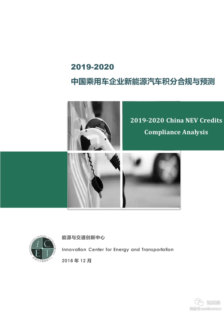 能源与交通创新中心：2019-2020中国乘用车企业新能源汽车积分合规与预测