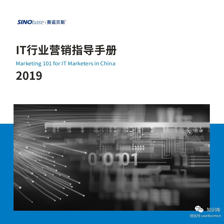 赛诺贝斯：2019IT行业营销指导手册