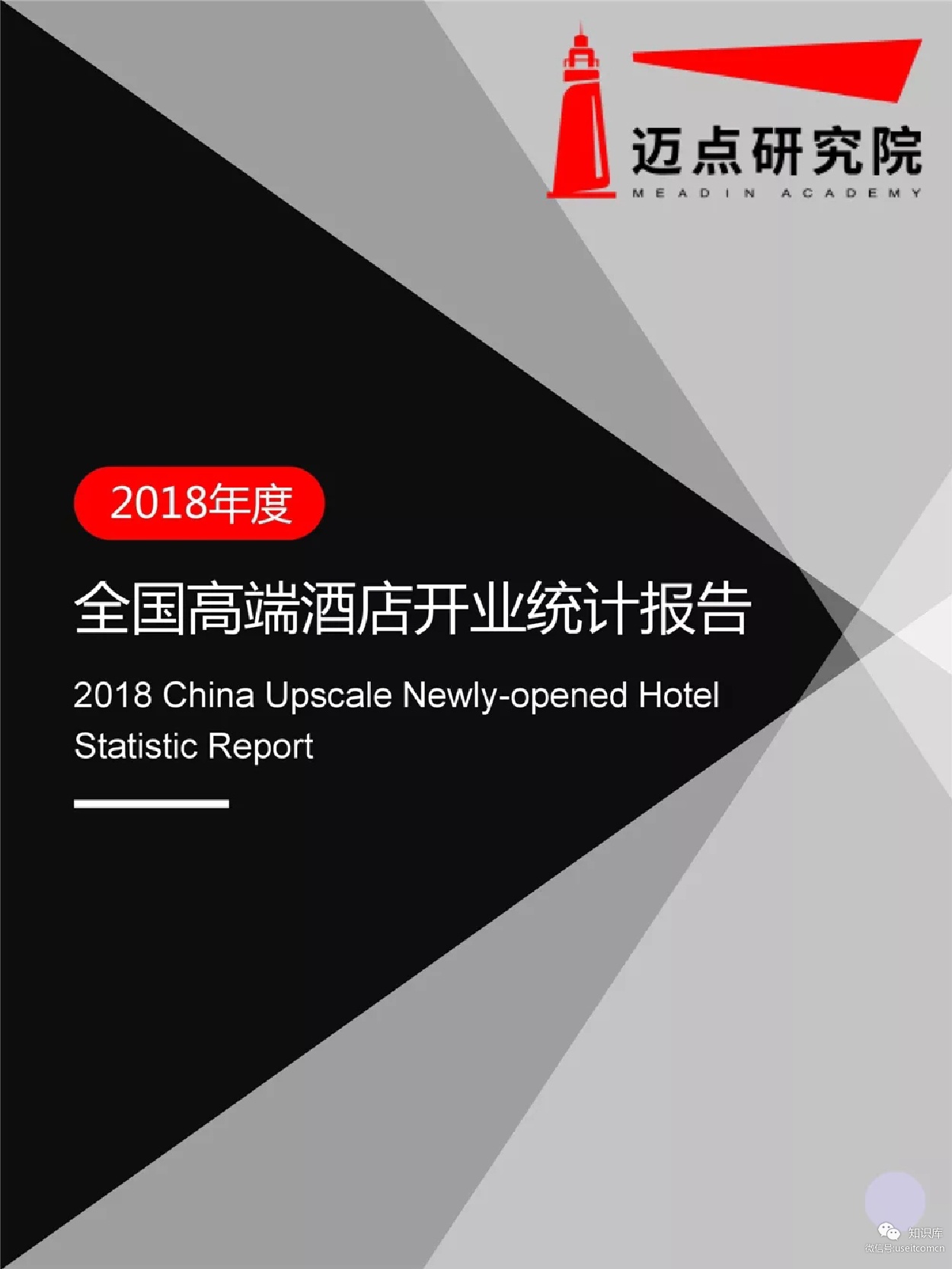 迈点研究院：2018年全国高端酒店开业统计报告