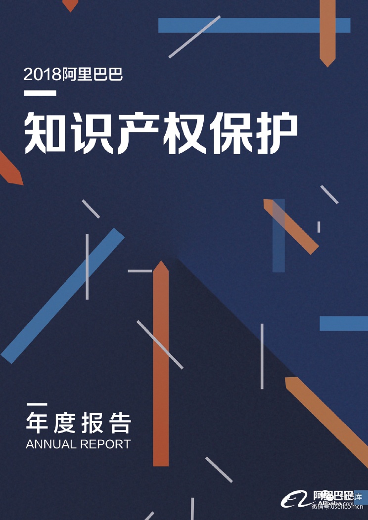 阿里巴巴：2018知识产权保护年度报告