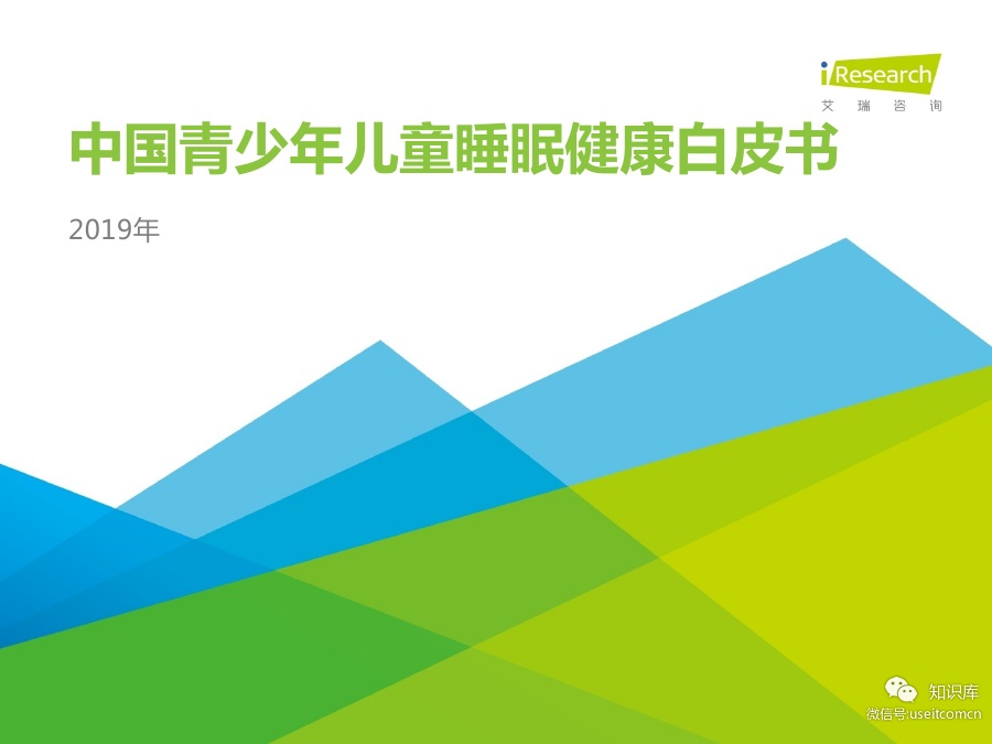 艾瑞咨询：2019中国青少年儿童睡眠健康白皮书