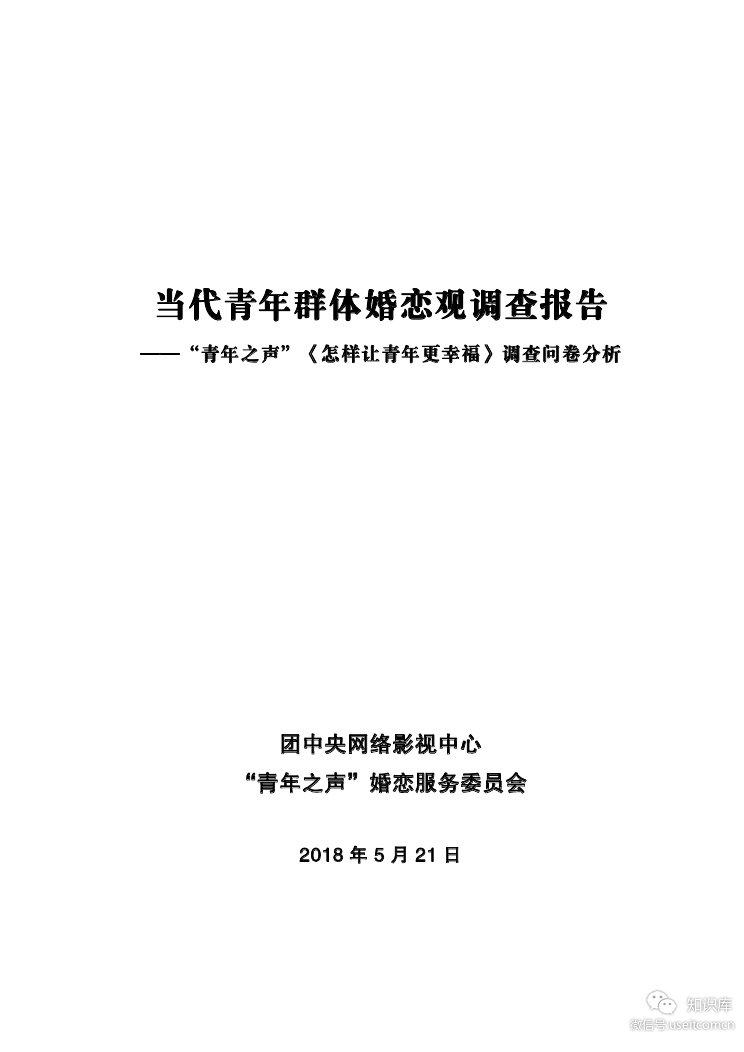 青年之声：当代青年群体婚恋观调查报告