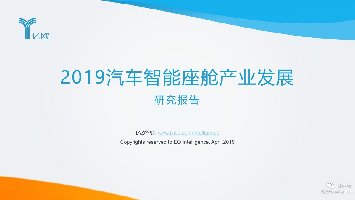 亿欧智库：2019汽车智能座舱产业发展研究报告