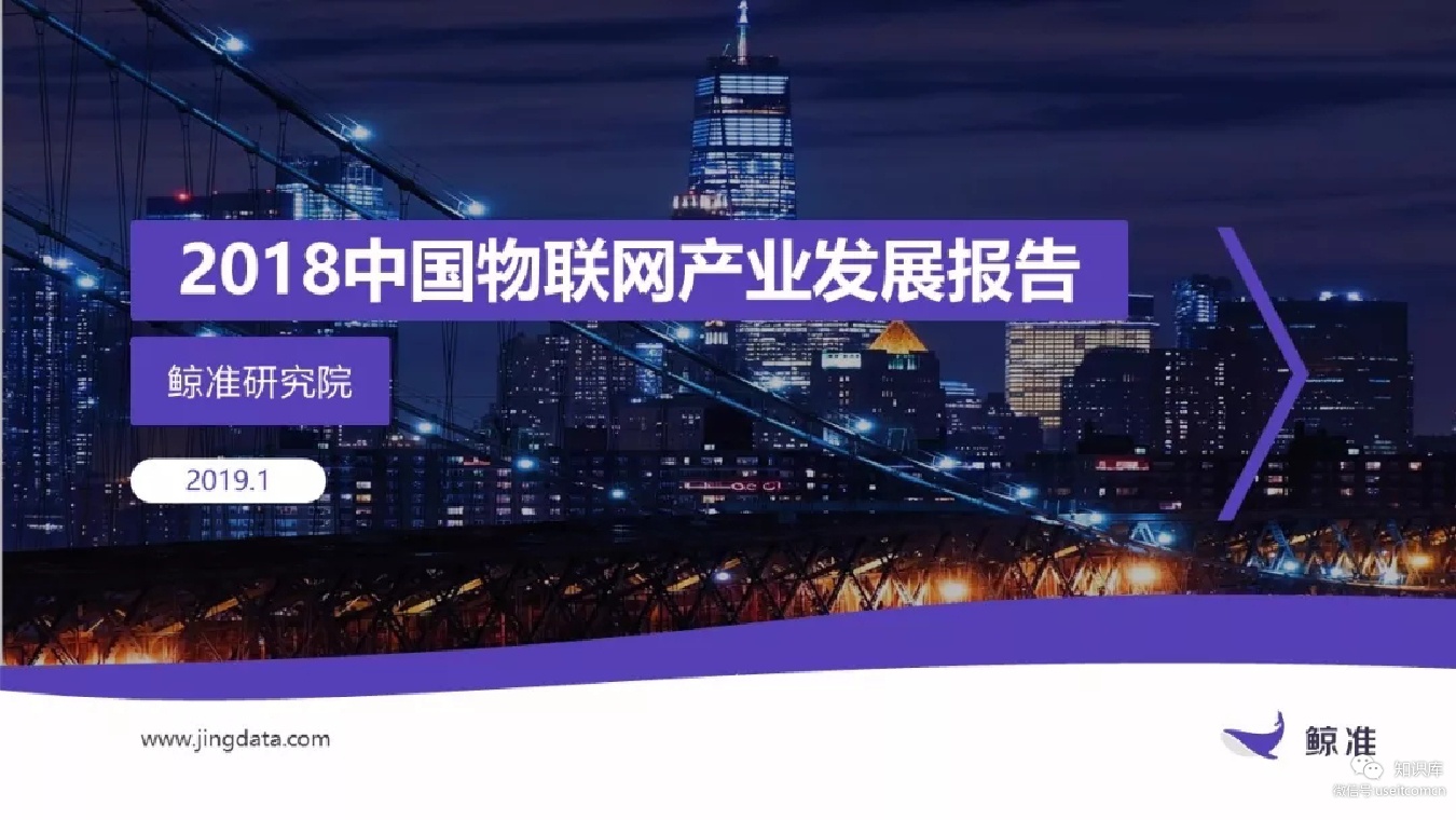 鲸准研究院：2018中国物联网产业发展报告