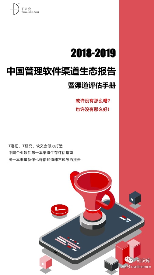 T研究：2018-2019中国管理软件渠道生态报告暨渠道评估手册