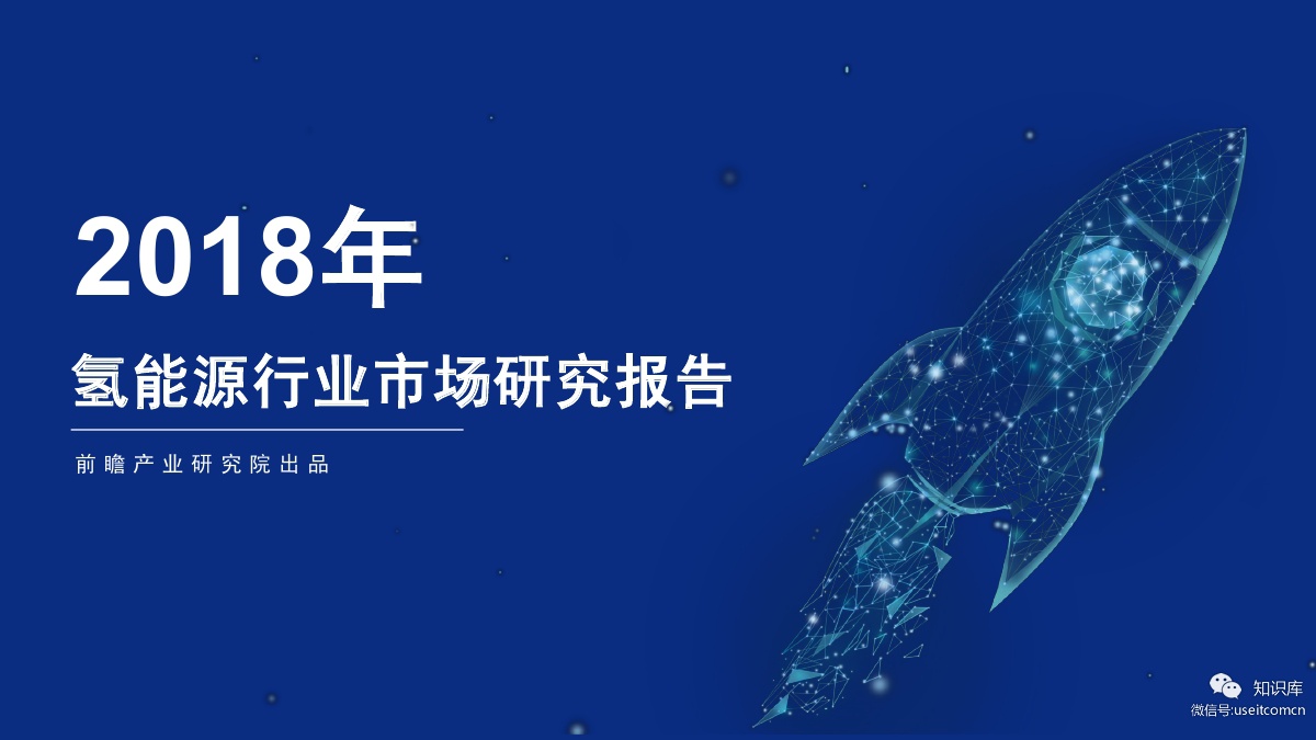 前瞻产业研究院：2018年氢<em>能源</em>行业市场研究报告 海报