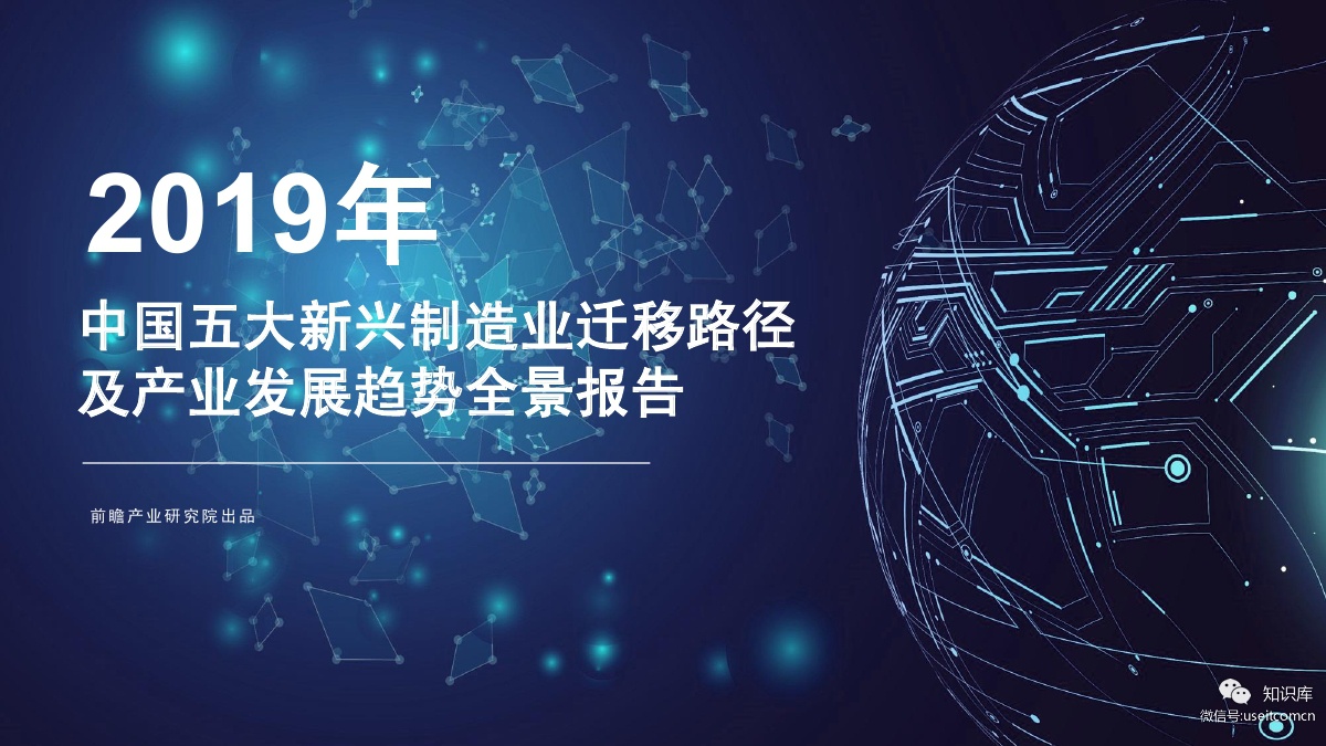 前瞻产业研究院：五大新兴制造业迁移路径及产业发展趋势全景报告