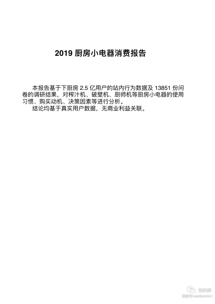 下厨房用户研究院：2019厨房小电器消费报告