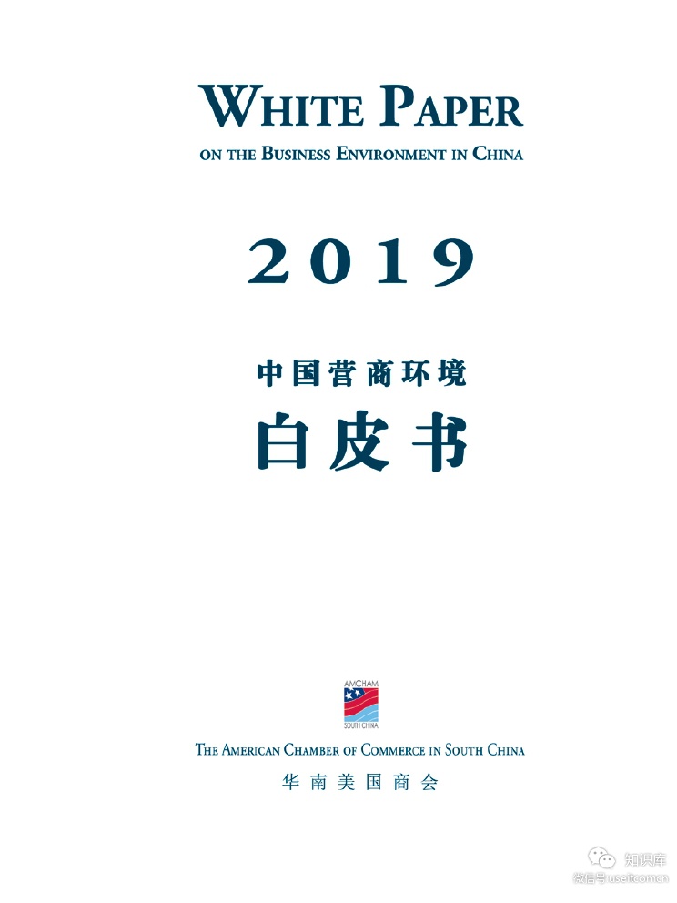 华南美国商会：2019年中国营商环境白皮书