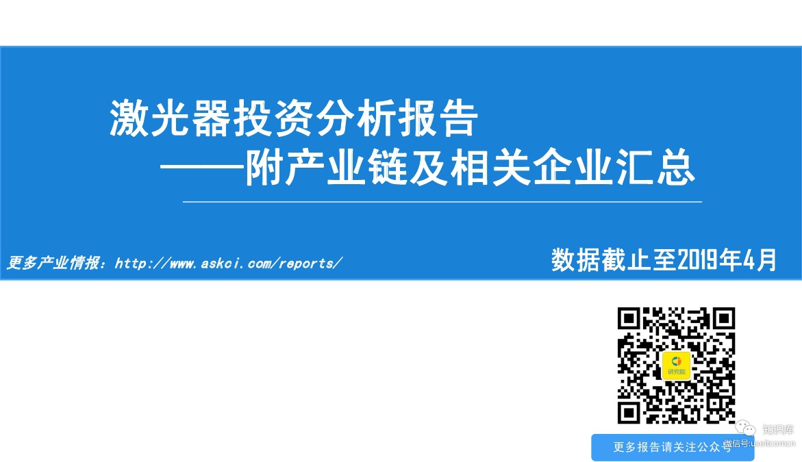 中商产业研究院：2019年激光器产业链前景研究报告