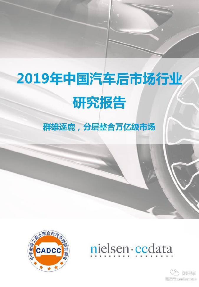 尼尔森网联：2019年中国汽车后市场行业研究报告
