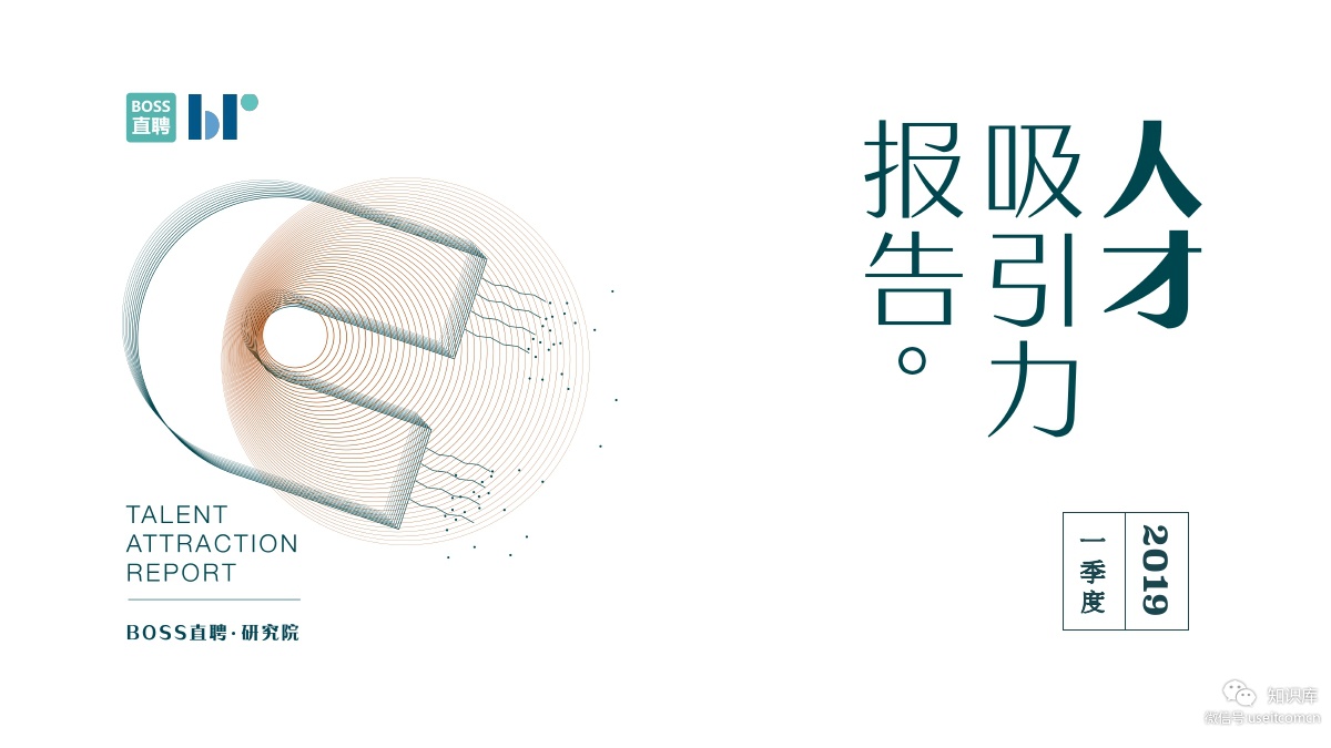 BOSS直聘研究院：2019年一季度人力吸引力报告