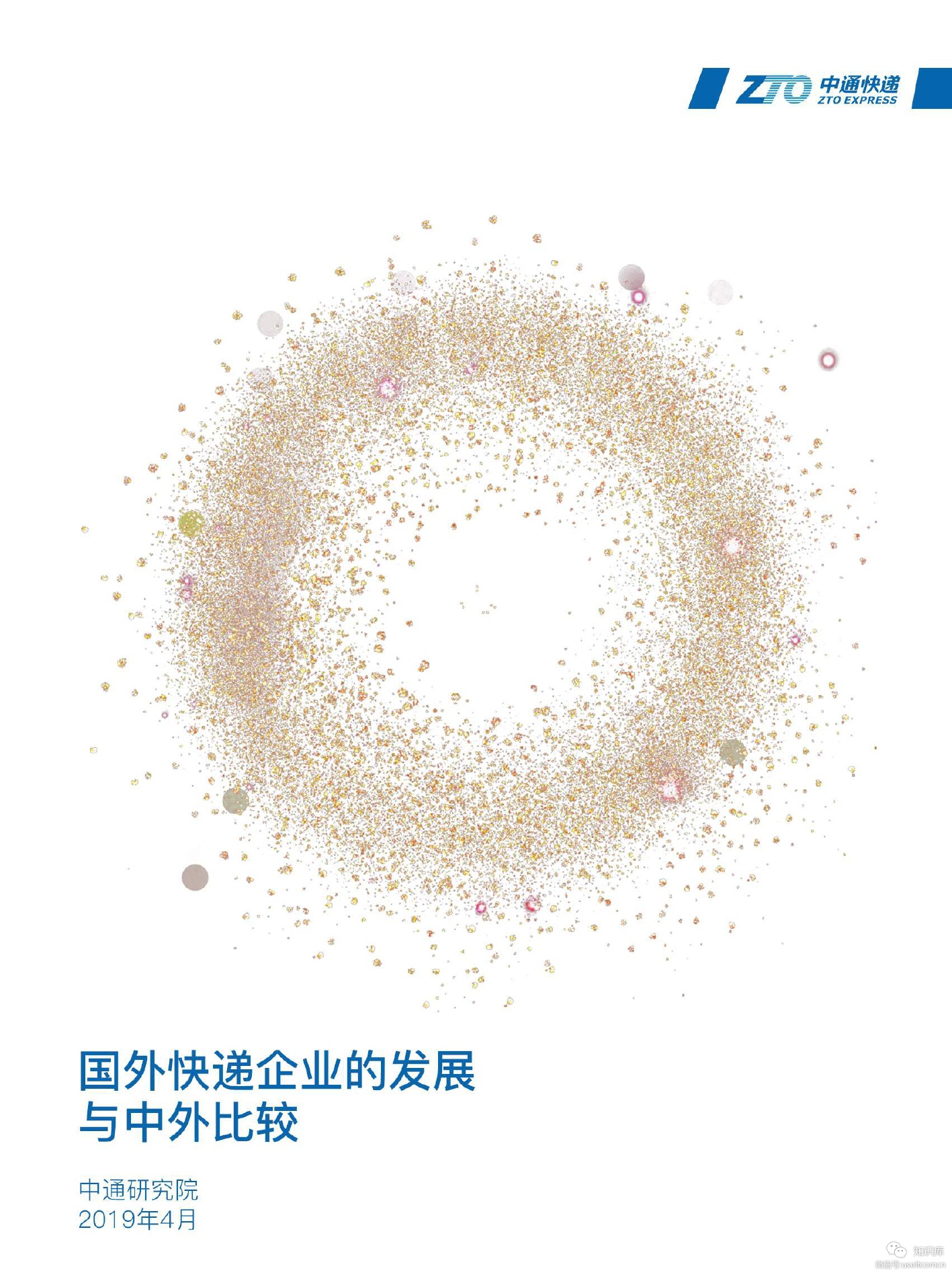 中通快递：2019国外快递企业的发展与中外比较