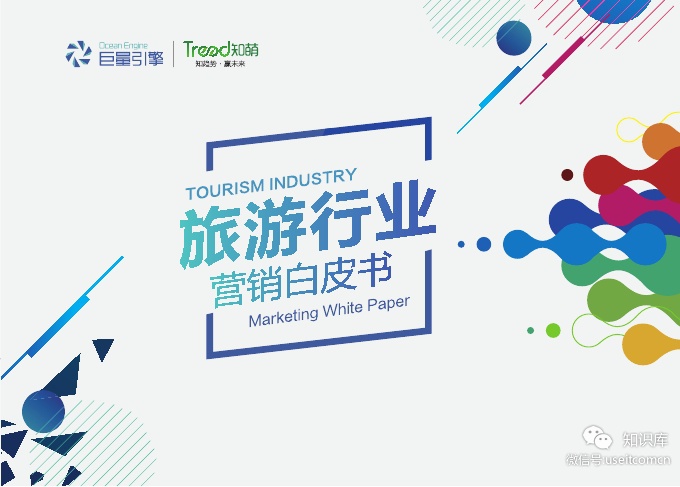 巨量引擎&知萌：旅游行业营销白皮书
