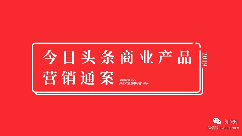 今日头条：2019年商业产品营销通案