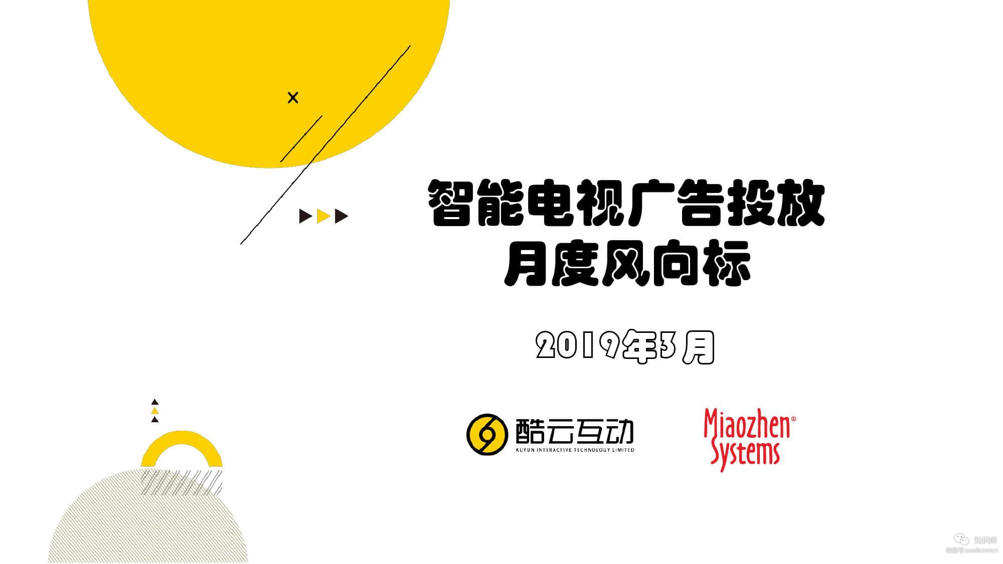 酷云互动：智能电视广告投放月度风向标（2019年3月）