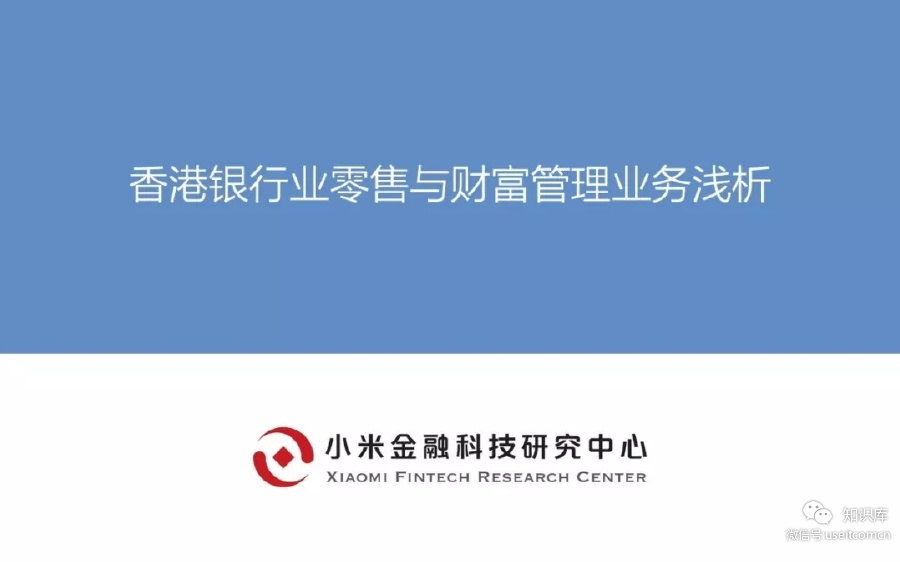 小米金融科技研究中心：香港银行业零售与财富管理业务浅析