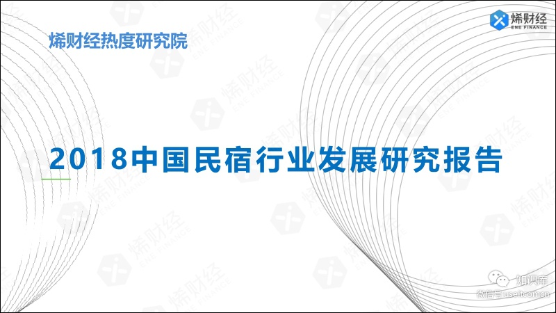 烯财经热度研究院：2018民宿行业发展研究报告