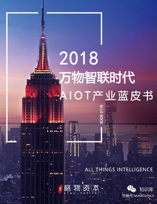 格物资本：万物智联时代--2018年AIOT产业蓝皮书