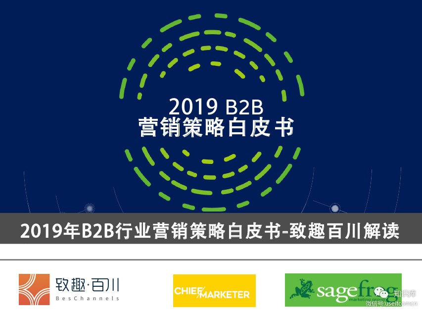 致趣百川：2019年B2B营销策略白皮书