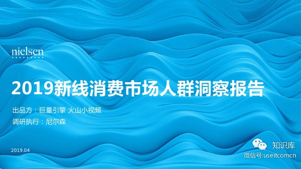 火山小视频：2019新线消费市场人群洞察报告