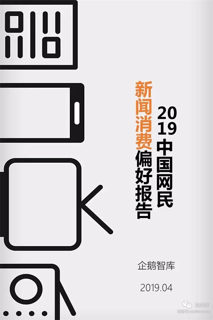 企鹅智库：2019中国网民新闻消费偏好报告