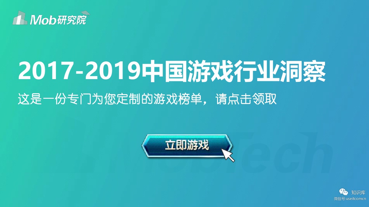 Mob研究院：2017-2019中国游戏行业洞察