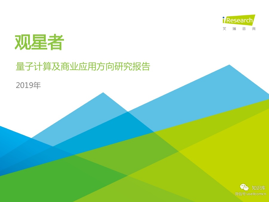 艾瑞咨询：2019年量子计算及商业应用方向研究报告