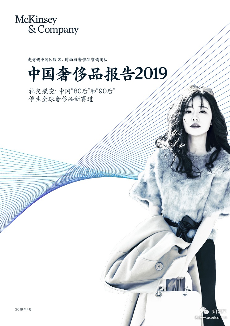 麦肯锡：2019中国奢侈品报告