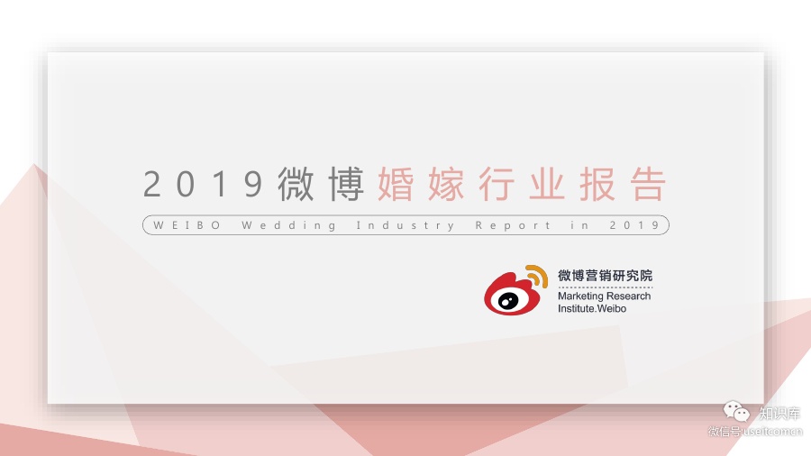 新浪微博：2019微博婚嫁行业报告