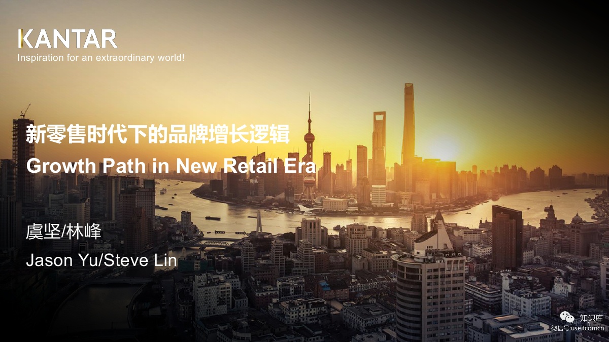 凯度消费者指数：新零售时代下的品牌增长逻辑