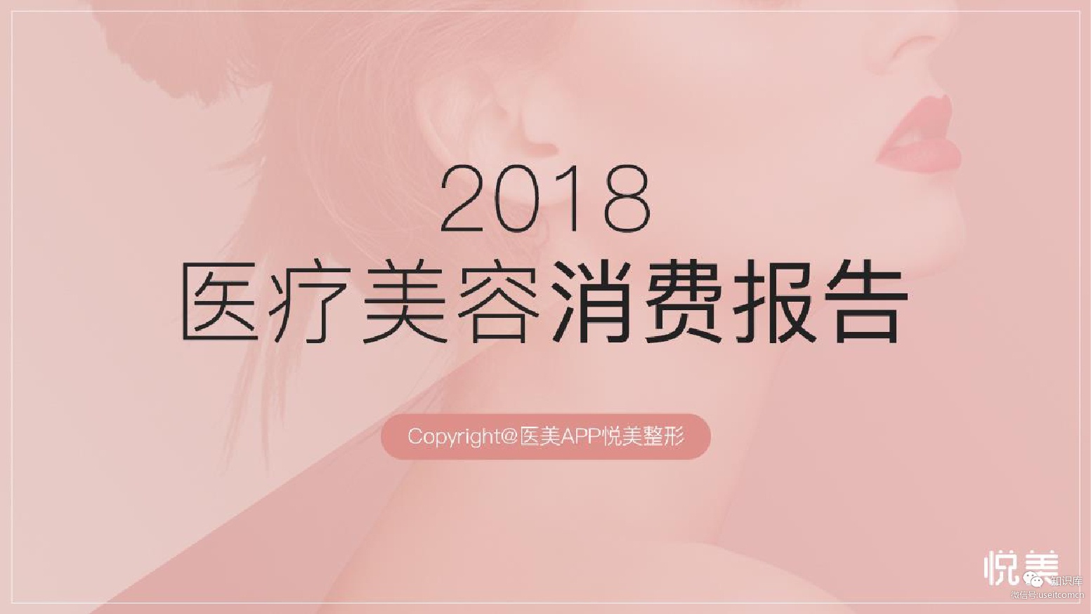 悦美APP：2018医疗美容消费报告