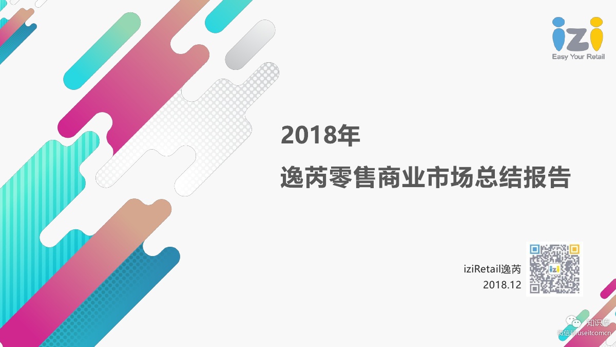 iziRetail逸芮：2018年零售商业市场总结报告