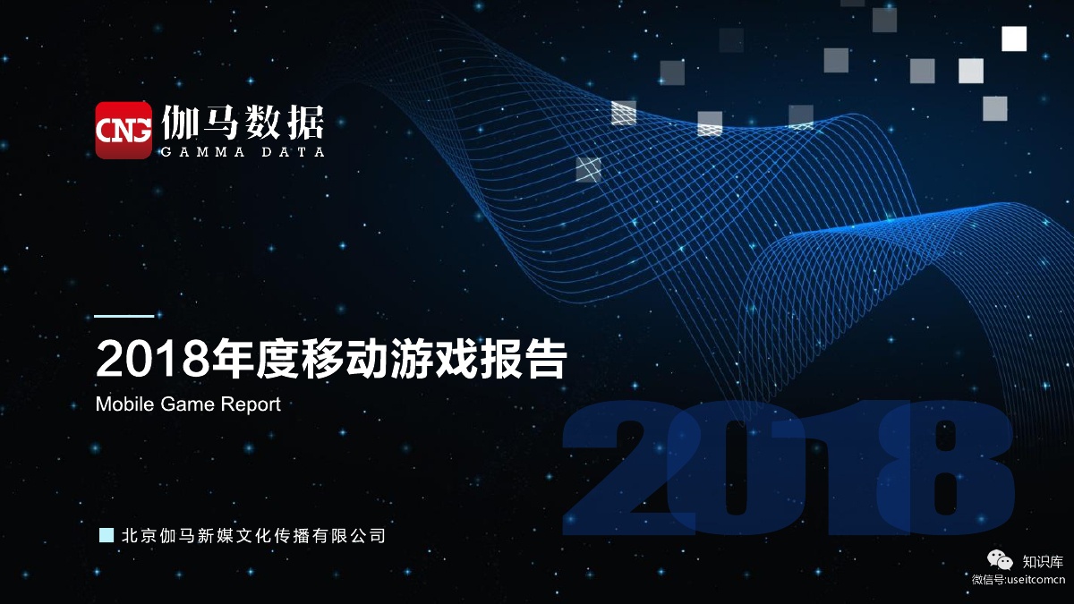 伽马数据：2018年度移动游戏报告