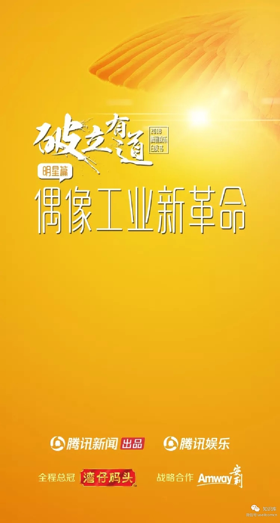 腾讯<em>娱乐</em>:2018<em>娱乐</em>白皮书(明星篇)-偶像工业新革命 海报
