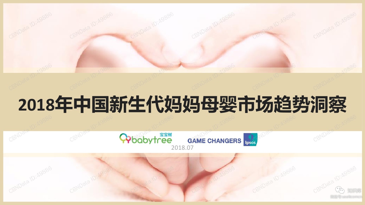 益普索&宝宝树：2018年中国新生代妈妈母婴市场趋势洞察
