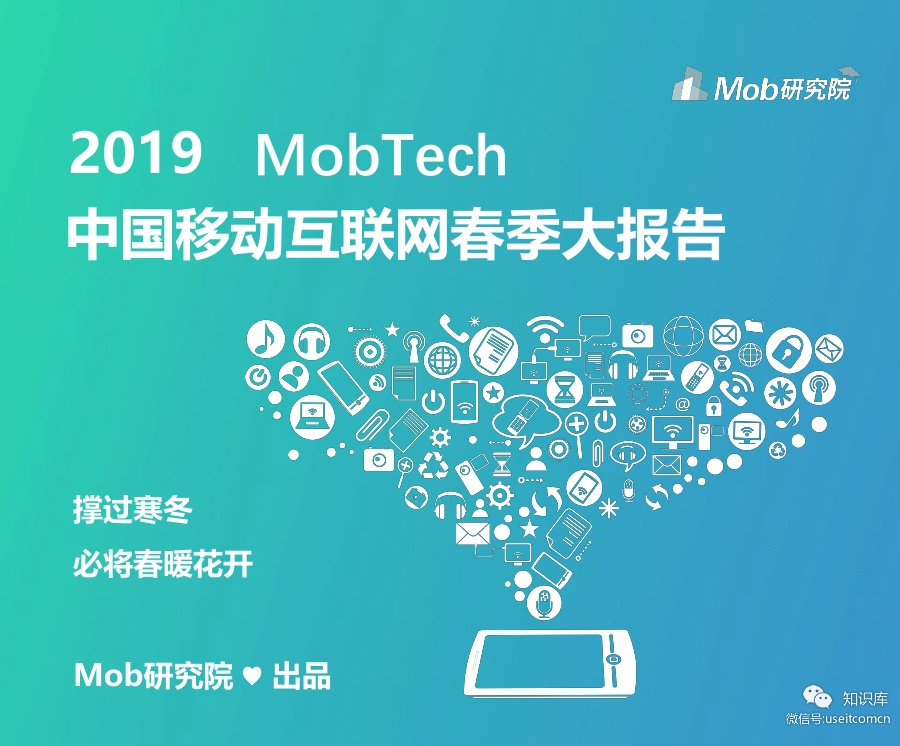 Mob研究院：2019中国移动互联网春季大报告