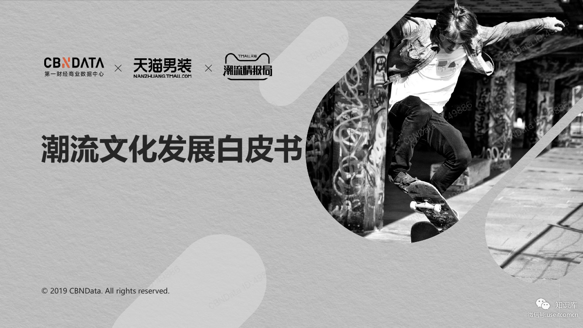 CBNData&天猫男装：2018潮流文化发展白皮书