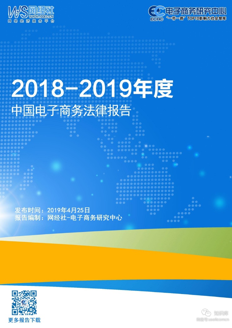 电子商务研究中心：2018-2019年度中国电子商务法律报告