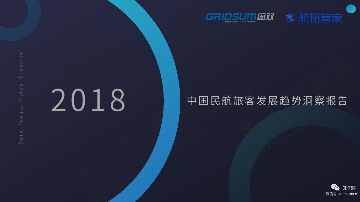 国双：2018年中国民航旅客发展趋势洞察报告-航班管家