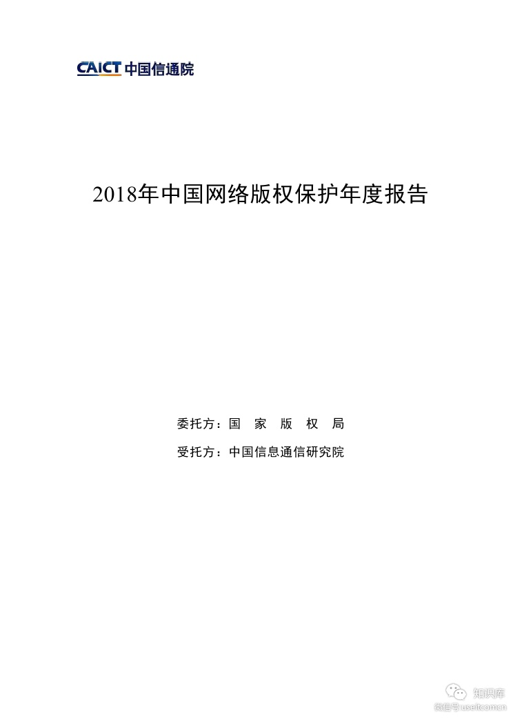 中国信通院：2018年中国网络版权保护年度报告