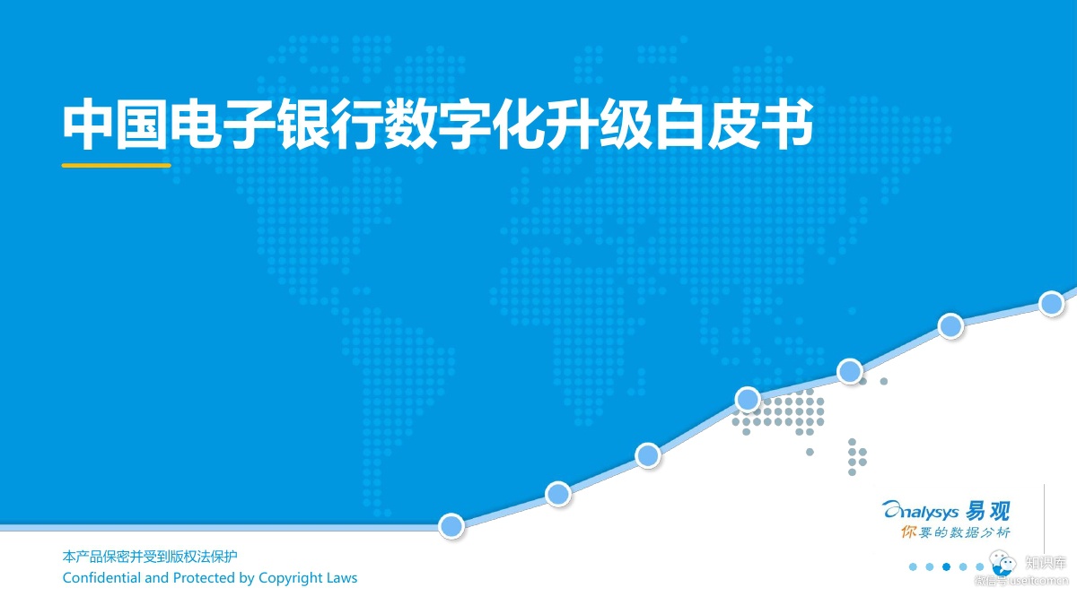 易观智库：2019中国电子银行数字化升级白皮书