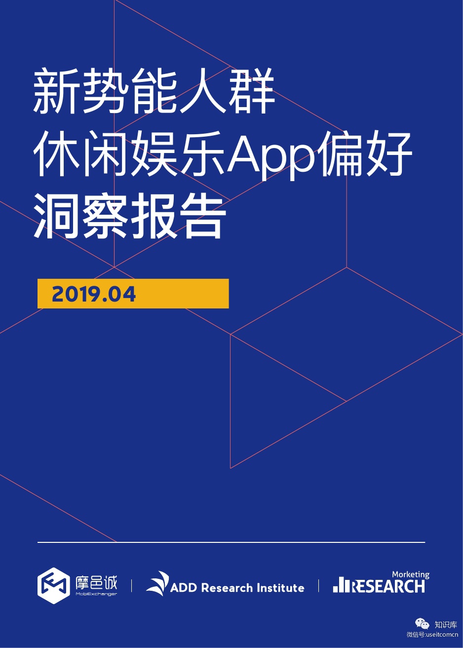 摩邑诚：新势能人群休闲娱乐App偏好洞察报告
