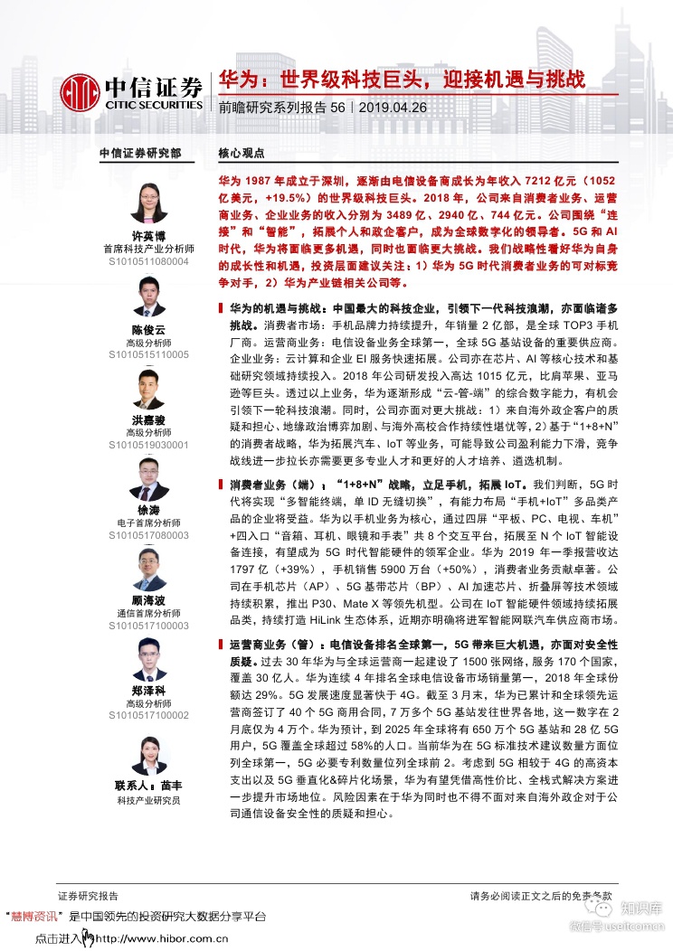 中信证券：华为世界级科技巨头，迎接机遇与挑战