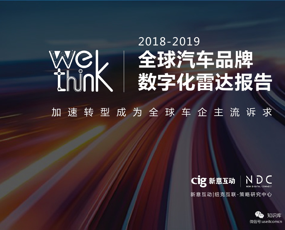 新意互动：2018-2019全球汽车品牌数字化雷达报告